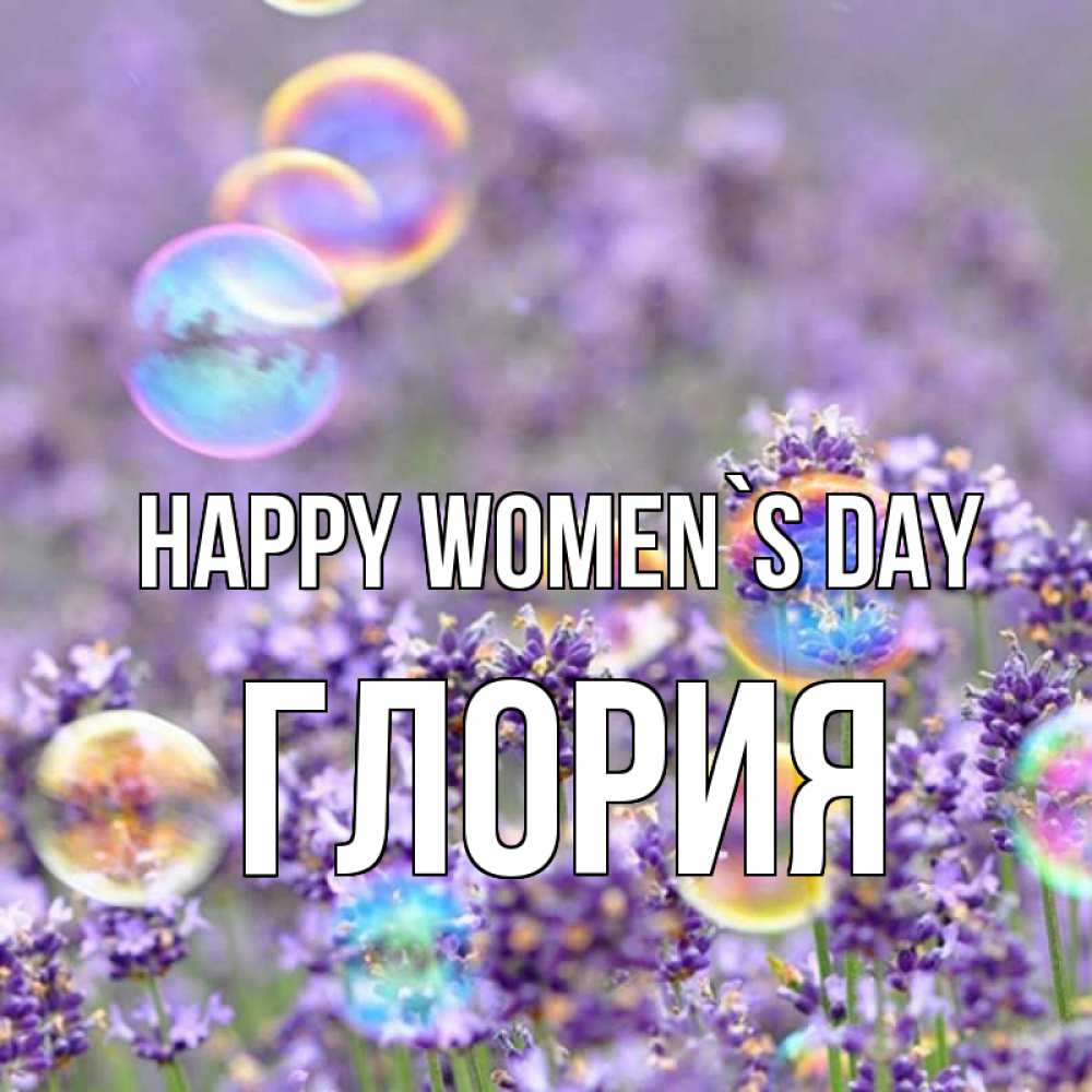 Greetings card с именем, Глория happy women`s day цветы Greetings with text for free download 